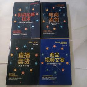 如何玩转电商系列---直播卖货、、电商卖货、商品视频文案、影视拍摄技术，四本合售