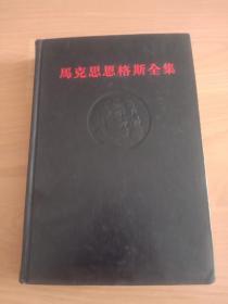 《马克思恩格斯全集》第46上