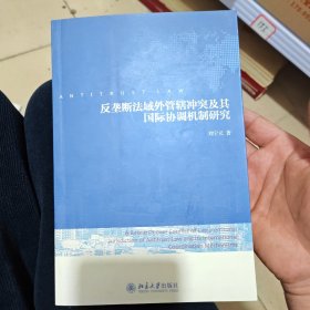 反垄断法域外管辖冲突及其国际协调机制研究（不耽误看）