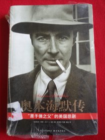 奥本海默传：“原子弹之父”的美国悲剧 译林出版社 库存新书