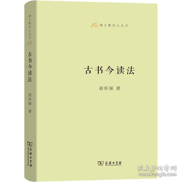 语文教师小丛书：古书今读法