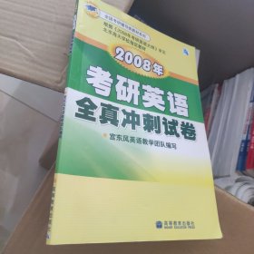 2008年考研英语全真冲刺试卷