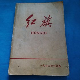 红旗1958年合订本1-14期