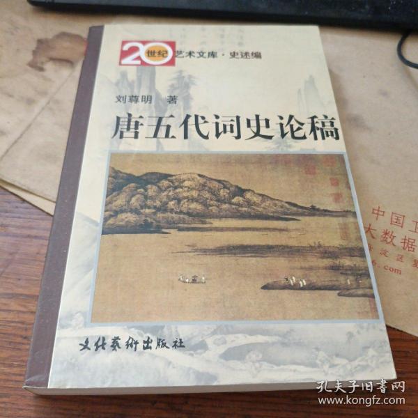 20世纪艺术文库 ：唐五代词史论稿