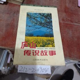 廬山傳說故事