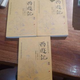 最新整理校注本西游记