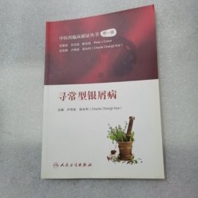 中医药临床循证丛书·寻常型银屑病