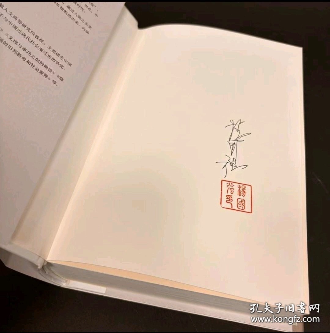 两头不到岸：二十世纪初年中国的社会、政治和文化（签名铃印）