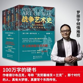 战争艺术史:破解2300年世界历史演变秘密的里程碑式巨作，真正看懂现代世界格局绕不开的重磅经典（套装全四册）