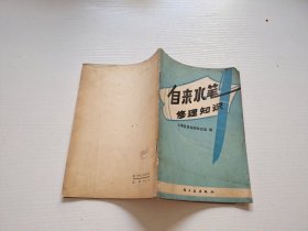 自来水笔修理知识（正版现货，内页无字迹划线）