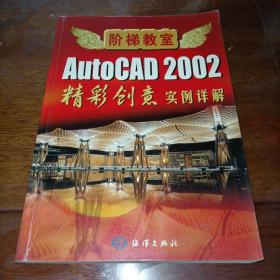 阶梯教室 AutoCAD 2002精彩创意 实例详解