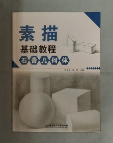 素描基础教程(石膏几何体)