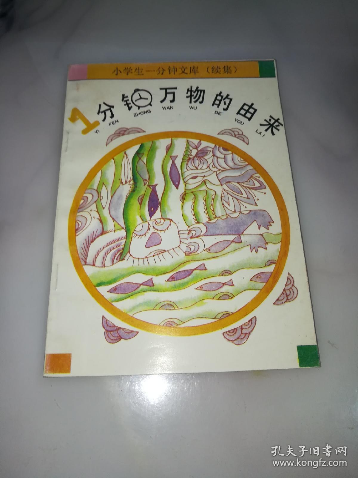 一分钟万物的由来