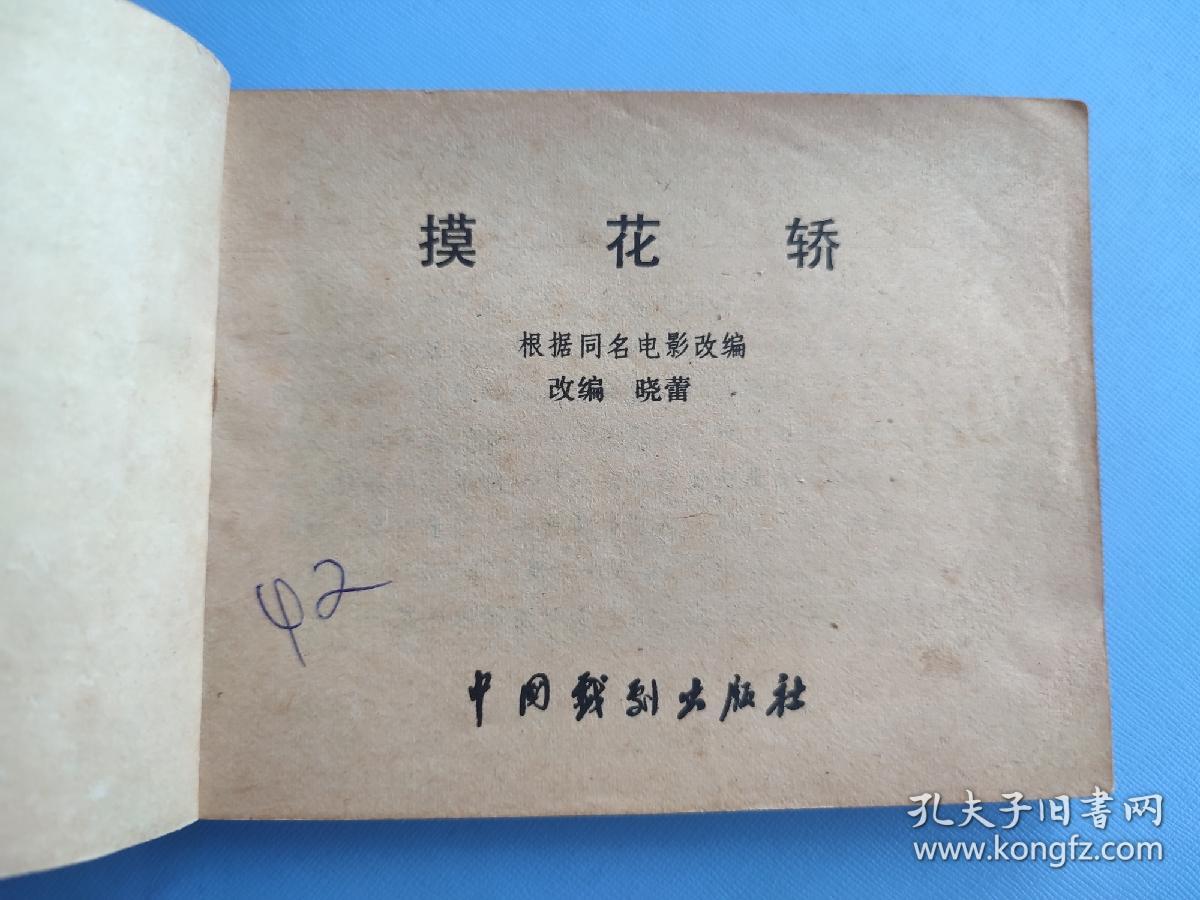 摸花轿（根据同名电影选编）