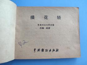 摸花轿（根据同名电影选编）