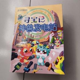 大中华寻宝系列 科普漫画 寻宝记神兽发电站1-6 六册合售