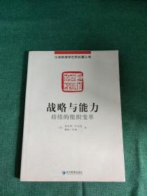 战略与能力：持续的组织变革