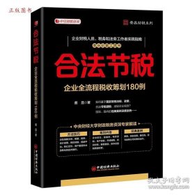 合法节税 企业全流程税收筹划180例
