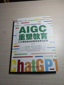 AIGC重塑教育：AI大模型驱动的教育变革与实践