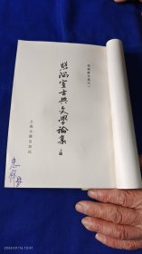 照隅室古典文学论集 上编 繁体竖排 郭绍虞著 1983年1版1印9200册