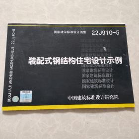 国家建筑标准设计图集22J910-5 装配式钢结构住宅设计示例 15506654998