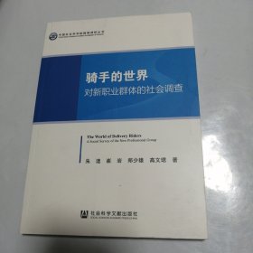 骑手的世界：对新职业群体的社会调查