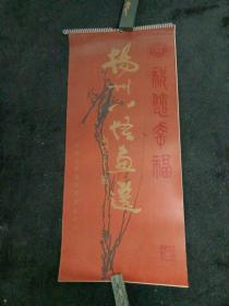 1984年扬州八怪画选挂历77*35cm，江苏人民出版社出版