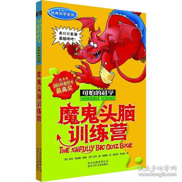 可怕的科学：魔鬼头脑训练营