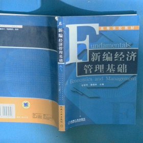新编经济管理基础