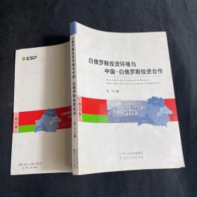 白俄罗斯投资环境与中国-白俄罗斯投资合作