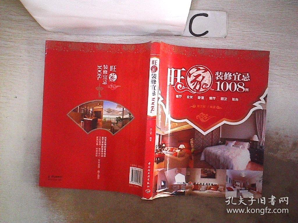 旺家装修宜忌1008例。， 李江军 9787501980987 中国轻工业出版社