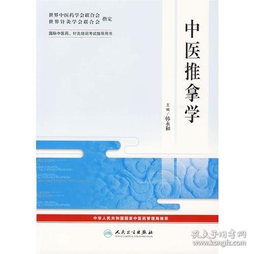 中医推拿学——国际中医药、针灸培训考试指导用书