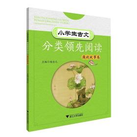 小学生古文分类领先阅读(廉政故事卷)