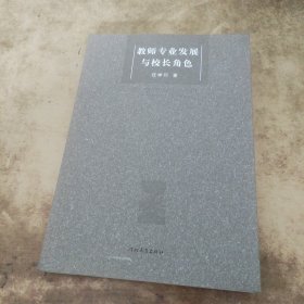 教师专业发展与校长角色