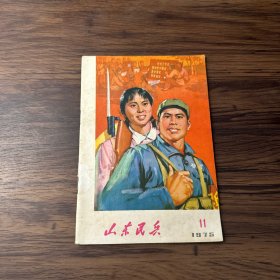 山东民兵1975年第11期