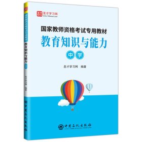 教育知识与能力(中学)/国家教师资格考试专用教材