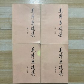 毛泽东选集 1-4