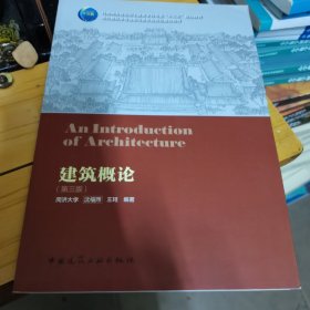 高校建筑学专业指导委员会规划推荐教材：建筑概论（第三版）