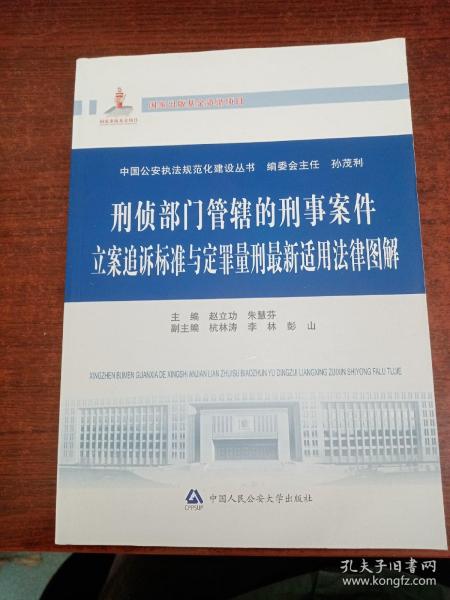 中国公安执法规范化建设丛书：刑侦部门管辖的刑事案件立案追诉标准与定罪量刑最新适用法律图解