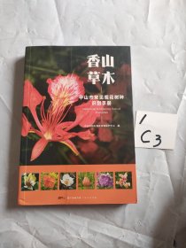 香山草木中山市常见观花树种识别手册