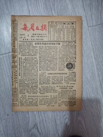 每周文摘，1992年合订本，