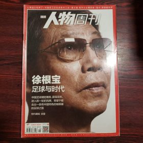 南方人物周刊 2016年第19期 封面文章：徐根宝足球与时代