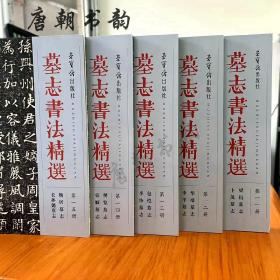 墓志书法精选5本 毛笔书法魏碑 碑帖 杨居墓志长孙懿墓志华端墓志