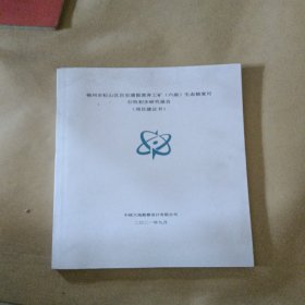 锦州市松山区历史遗留废弃工矿(六座)生态修复可 行性初步研究报告 (项目建议书)