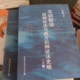 互动哲学后辩证法与西方后辩证法史略（上下册）