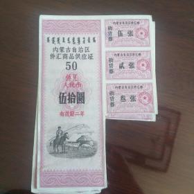 内蒙古自治区侨汇商品供应证，50元。