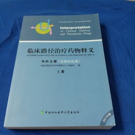 临床路径治疗药物释义·外科分册 临床路径治疗药物释义专家组 编  