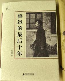 著名学者 林贤治 签名钤印本——一个人的鲁迅系列《 鲁迅的最后十年》