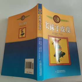 长袜子皮皮：林格伦作品选集