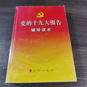 党的十九大报告辅导读本